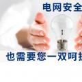 電網(wǎng)安全，也需要您一雙呵護(hù)的雙手。