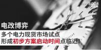 電改博弈 | 多個(gè)電力現(xiàn)貨市場(chǎng)試點(diǎn)形成初步方案啟動(dòng)時(shí)間點(diǎn)臨近！