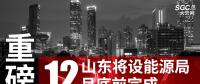 重磅！山東將設(shè)能源局 12月底前完成