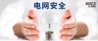 電網(wǎng)安全，也需要您一雙呵護的雙手。