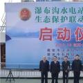 水電站、水庫跨區(qū)域生態(tài)保護(hù)聯(lián)動(dòng)工作機(jī)制啟動(dòng)，四川省檢察院生態(tài)資源檢察處創(chuàng)新之舉