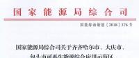 能源局批復齊齊哈爾、大慶、包頭可再生能源綜合應用示范區(qū) 鼓勵研究開展增量配電網示范