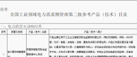 工信部公布全國工業(yè)領域電力需求側管理第二批參考產(chǎn)品（技術）目錄：涉智能變電站、電力能效監(jiān)測等16項