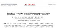 可在電力現貨市場中獲利!澳大利亞100MW儲能項目運行啟示