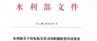 水利部“小三定”方案印發(fā)，農(nóng)村水利水電司內(nèi)設(shè)6個(gè)處，行政編制26名