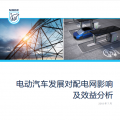 報(bào)告｜電動汽車發(fā)展對配電網(wǎng)影響及效益分析