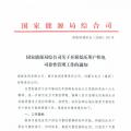 國(guó)家能源局發(fā)布《關(guān)于開(kāi)展低壓用戶供電可靠性管理工作的通知》