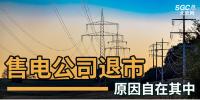 售電公司紛紛退出，玩不起了？售電側(cè)改革堪憂！