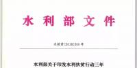 水利部關于印發(fā)水利扶貧行動三年（2018—2020年）<font color=