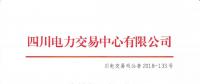 公告 | 四川關于發(fā)布2018年10月電力直接交易火電配置情況的公告