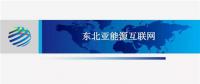 PPT | 東北亞能源互聯(lián)網(wǎng)規(guī)劃方案、綜合效益、面臨的新機(jī)遇及展望