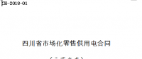 全文｜《四川省售電公司與電力用戶購售電合同》等四個(gè)示范合同文本印發(fā)
