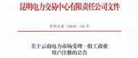 云南放開315千伏安及以上一般工商業(yè)用戶準入?。ǜ阶再Y料及指南）