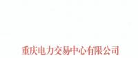 重慶首家售電公司退市！