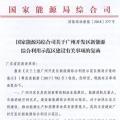 完善市場(chǎng)交易和市場(chǎng)定價(jià)機(jī)制！能源局支持建設(shè)廣州開發(fā)區(qū)新能源綜合利用示范區(qū)