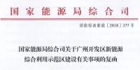 完善市場交易和市場定價機制！能源局支持建設廣州開發(fā)區(qū)新能源綜合利用示范區(qū)