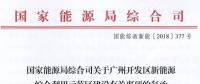 完善市場交易和市場定價機制！能源局支持建設(shè)廣州開發(fā)區(qū)新能源綜合利用示范區(qū)