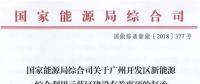 國(guó)家能源局同意廣州開(kāi)發(fā)區(qū)建設(shè)新能源綜合利用示范區(qū) 推動(dòng)氫能、電動(dòng)汽車(chē)、需求側(cè)響應(yīng)等技術(shù)應(yīng)用