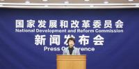 直播丨國家發(fā)展改革委就宏觀經(jīng)濟(jì)運(yùn)行情況舉行發(fā)布會(huì)
