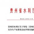 貴州省水利廳 : 關(guān)于印發(fā)《貴州省農(nóng)村水電站安全生產(chǎn)標(biāo)準(zhǔn)化達(dá)標(biāo)評級實(shí)施細(xì)則》的通知
