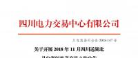 公告 | 關于開展2018年11月四川送湖北月內(nèi)省間外送交易2的公告