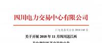 公告| 關于開展2018年11月四川送江西月內(nèi)省間外送交易的公告