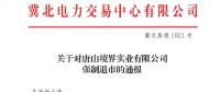 冀北首例！某電力用戶因欠交電費(fèi)已被強(qiáng)制退市