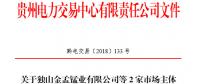 貴州公示2家申請(qǐng)注冊(cè)信息變更的售電公司
