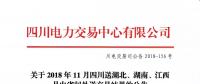 公告 | 關(guān)于2018年11月四川送湖北、湖南、江西月內(nèi)省間外送交易結(jié)果的公告