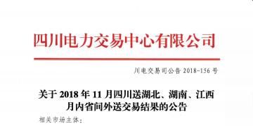 公告 | 關(guān)于2018年11月四川送湖北、湖南、江西月內(nèi)省間外送交易結(jié)果的公告