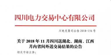 公告 | 關(guān)于2018年11月四川送湖北、湖南、江西月內(nèi)省間外送交易結(jié)果的公告