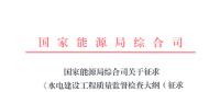 能源局：征求《水電建設工程質(zhì)量監(jiān)督檢查大綱（征求意見稿）》等技術標準意見的函