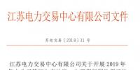 江蘇開展2019年售電公司簽訂入市協(xié)議、辦理銀行<font color=