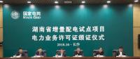 湖南增量配電業(yè)務(wù)改革試點(diǎn)工作取得突破性進(jìn)展 首批試點(diǎn)項目電力業(yè)務(wù)許可證頒證儀式在長沙舉行