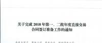 湖北關(guān)于完成2018年第一、二批年度直接交易合同簽訂準備工作的通知