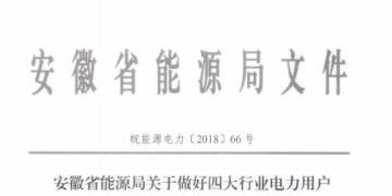 好消息！安徽放開四大行業(yè)電力用戶全電量參與電力市場交易 11月10日注冊截止