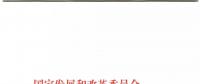 發(fā)改委、能源局關(guān)于深入推進(jìn)煤電聯(lián)營促進(jìn)產(chǎn)業(yè)升級的補(bǔ)充通知