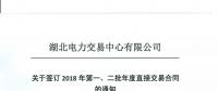 220家電力用戶 湖北11月8日至9日集中簽訂2018年第一、二批年度直接交易合同