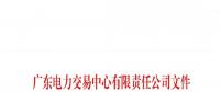 通知 | 關(guān)于公布深圳粵能能源技術(shù)有限公司等八家售電公司注冊(cè)信息變更的通知