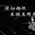 又一巨星隕落！曾開(kāi)啟核探測(cè)與核能技術(shù)在我國(guó)深層空間的技術(shù)應(yīng)用 臨終之際仍在作報(bào)告