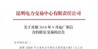 云南關(guān)于開展2018年9月電廠事后合約轉(zhuǎn)讓交易的公告