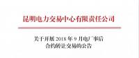 云南關(guān)于開(kāi)展2018年9月電廠事后合約轉(zhuǎn)讓交易的公告