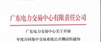 通知 | 廣東關(guān)于開展年度合同集中交易系統(tǒng)公開測(cè)試的通知