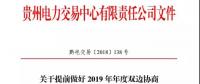 貴州關于提前做好2019 年年度雙邊協商交易準備工作的通知