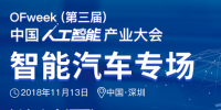 第三屆中國人工智能產(chǎn)業(yè)大會(huì)智能汽車論壇今日開幕！