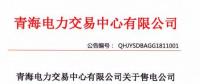 青海累計(jì)注冊(cè)和備案售電公司186家 均無配電運(yùn)營權(quán)