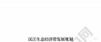 漢江生態(tài)經(jīng)濟(jì)帶發(fā)展規(guī)劃：2020年前全部實現(xiàn)燃煤電廠超低排放 分批關(guān)停無改造價值或不符合要求的水電站