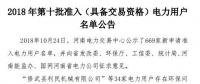 公示669家僅通過234家！河南2018年第十批準入（具備交易資格）電力用戶名單