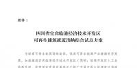 發(fā)改委同意四川省、青海省開展可再生能源就近消納綜合試點(diǎn)方案的復(fù)函
