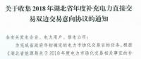 11月19日截止！湖北收集2018年年度補充電力直接交易雙邊交易意向協(xié)議